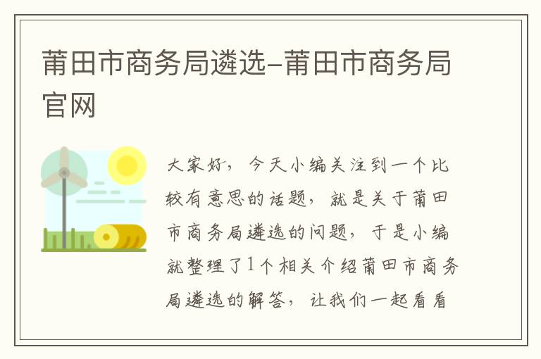 莆田市商务局遴选-莆田市商务局官网