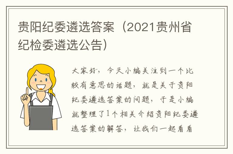 贵阳纪委遴选答案（2021贵州省纪检委遴选公告）