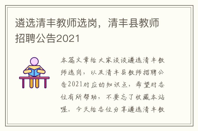 遴选清丰教师选岗，清丰县教师招聘公告2021