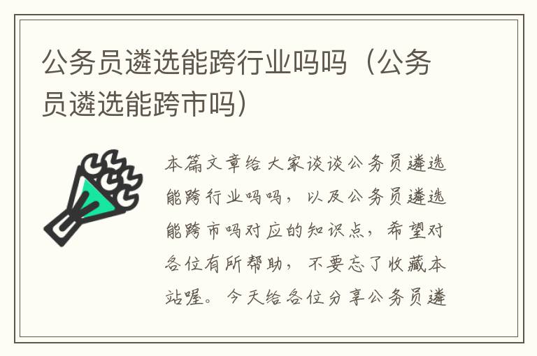 公务员遴选能跨行业吗吗（公务员遴选能跨市吗）