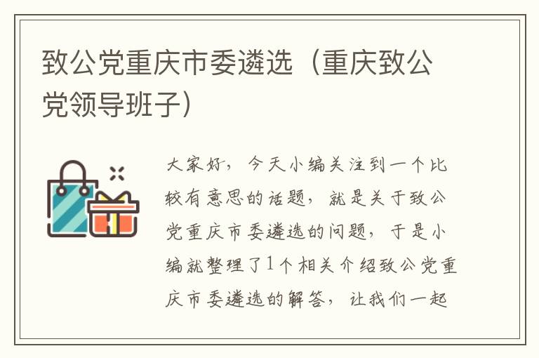 致公党重庆市委遴选（重庆致公党领导班子）