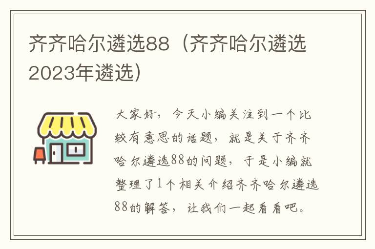 齐齐哈尔遴选88（齐齐哈尔遴选2023年遴选）