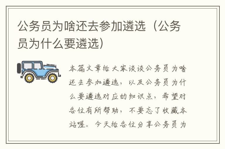 公务员为啥还去参加遴选（公务员为什么要遴选）