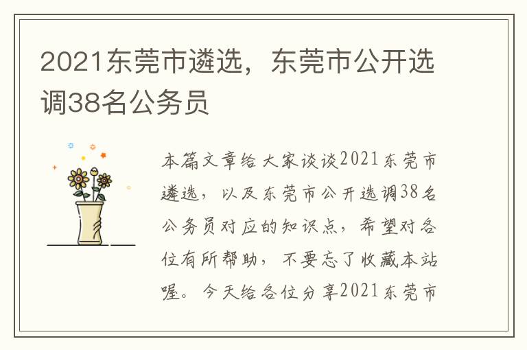 2021东莞市遴选，东莞市公开选调38名公务员