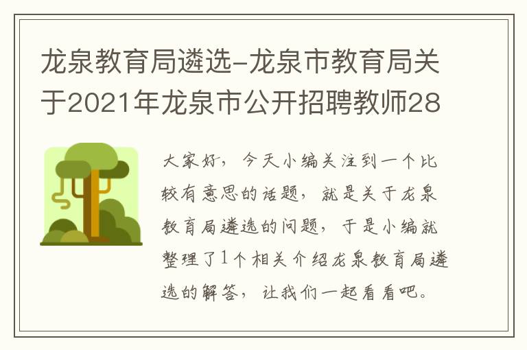 龙泉教育局遴选-龙泉市教育局关于2021年龙泉市公开招聘教师28公告