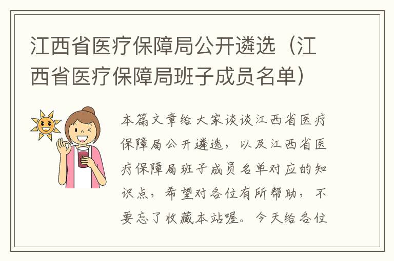 江西省医疗保障局公开遴选（江西省医疗保障局班子成员名单）