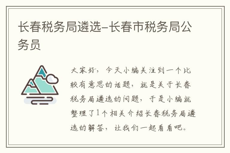 长春税务局遴选-长春市税务局公务员