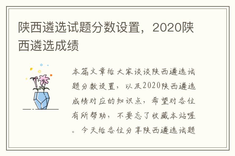 陕西遴选试题分数设置，2020陕西遴选成绩