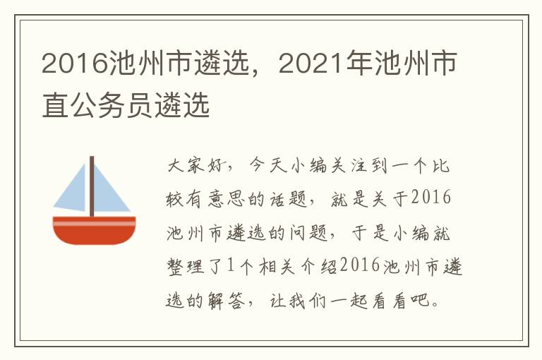 2016池州市遴选，2021年池州市直公务员遴选