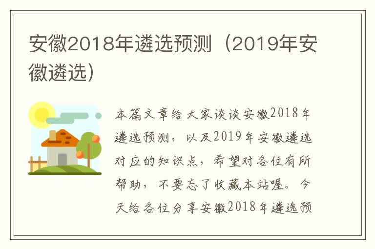 安徽2018年遴选预测（2019年安徽遴选）