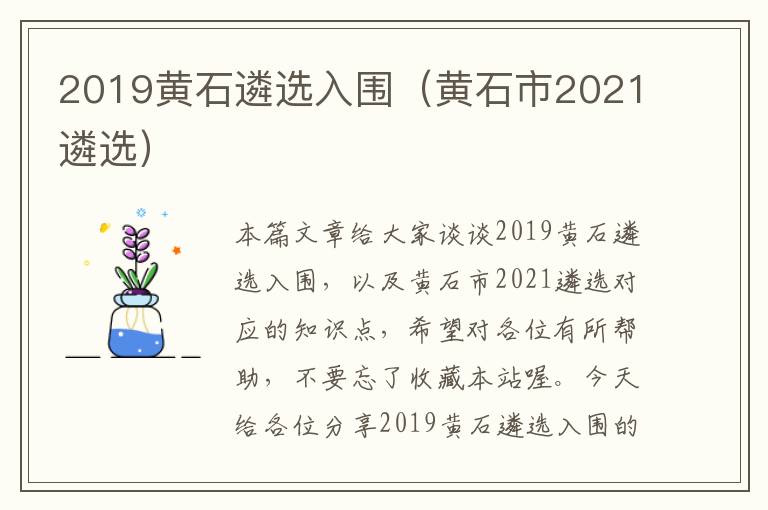 2019黄石遴选入围（黄石市2021遴选）