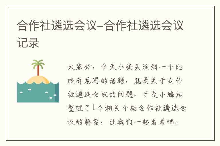 合作社遴选会议-合作社遴选会议记录