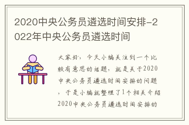 2020中央公务员遴选时间安排-2022年中央公务员遴选时间