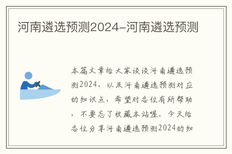 河南遴选预测2024-河南遴选预测