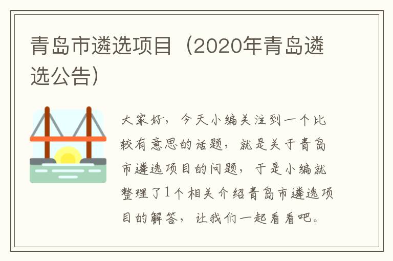 青岛市遴选项目（2020年青岛遴选公告）