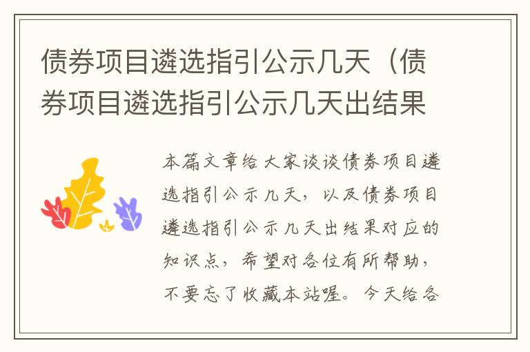 债券项目遴选指引公示几天（债券项目遴选指引公示几天出结果）