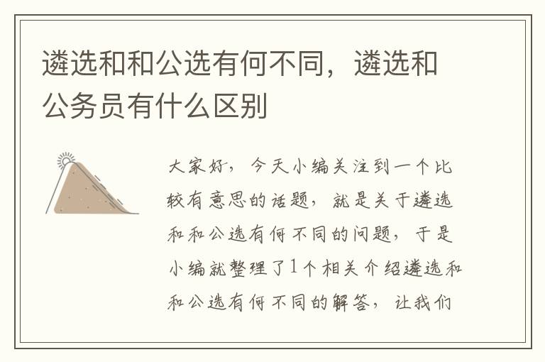 遴选和和公选有何不同，遴选和公务员有什么区别