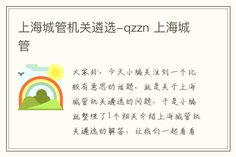 上海城管机关遴选-qzzn 上海城管