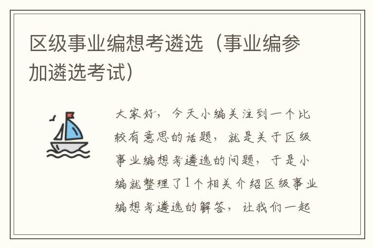 区级事业编想考遴选（事业编参加遴选考试）