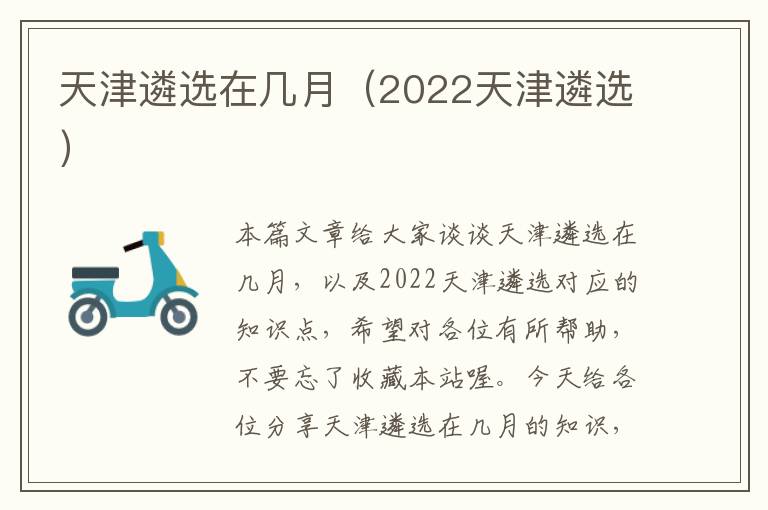 天津遴选在几月（2022天津遴选）