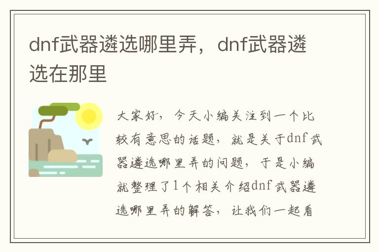 dnf武器遴选哪里弄，dnf武器遴选在那里