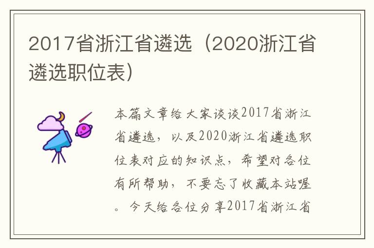 2017省浙江省遴选（2020浙江省遴选职位表）