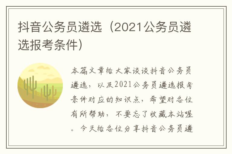 抖音公务员遴选（2021公务员遴选报考条件）