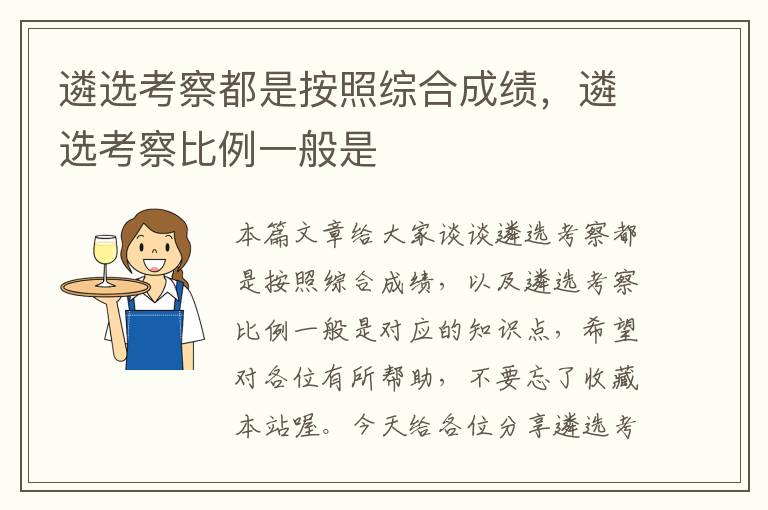 遴选考察都是按照综合成绩，遴选考察比例一般是