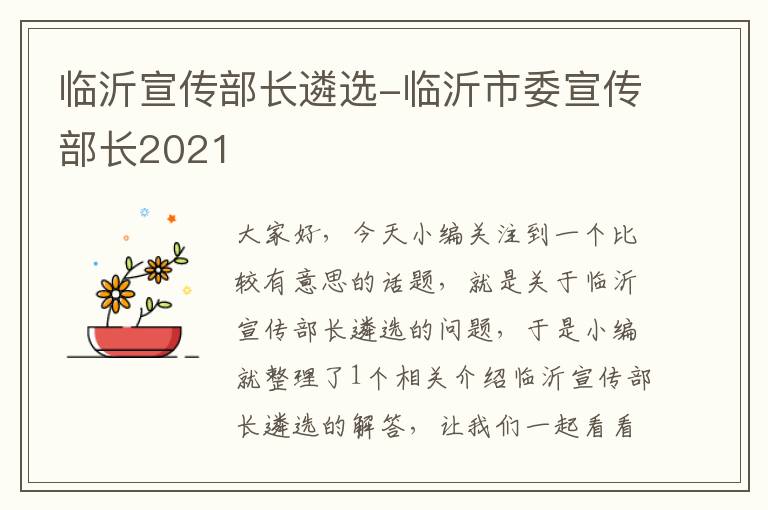 临沂宣传部长遴选-临沂市委宣传部长2021