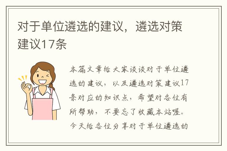 对于单位遴选的建议，遴选对策建议17条