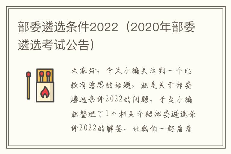 部委遴选条件2022（2020年部委遴选考试公告）