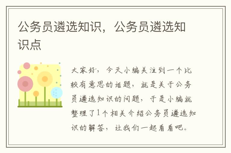 公务员遴选知识，公务员遴选知识点