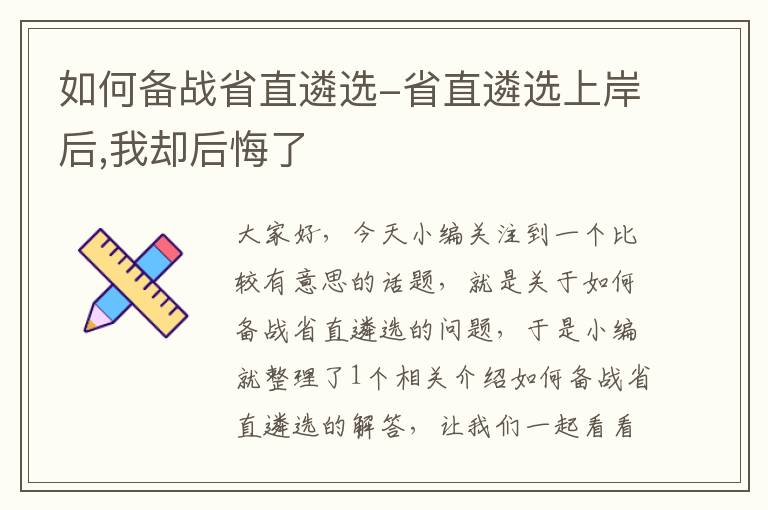 如何备战省直遴选-省直遴选上岸后,我却后悔了