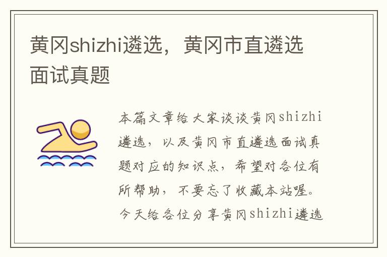 黄冈shizhi遴选，黄冈市直遴选面试真题