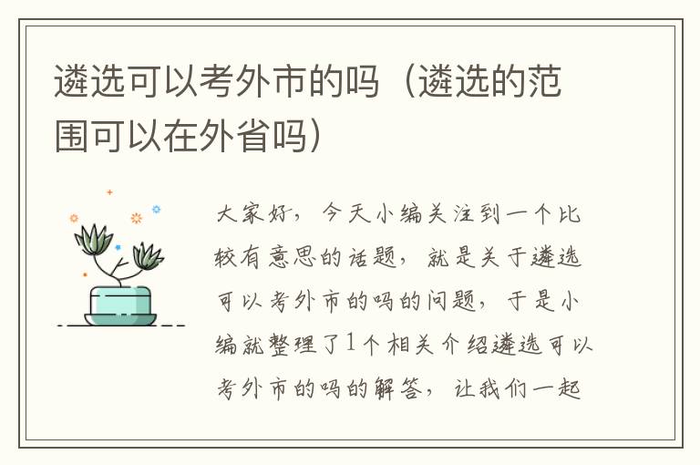 遴选可以考外市的吗（遴选的范围可以在外省吗）