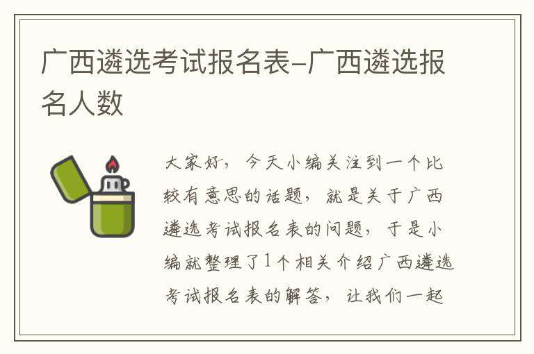 广西遴选考试报名表-广西遴选报名人数