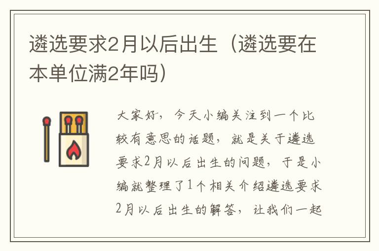 遴选要求2月以后出生（遴选要在本单位满2年吗）