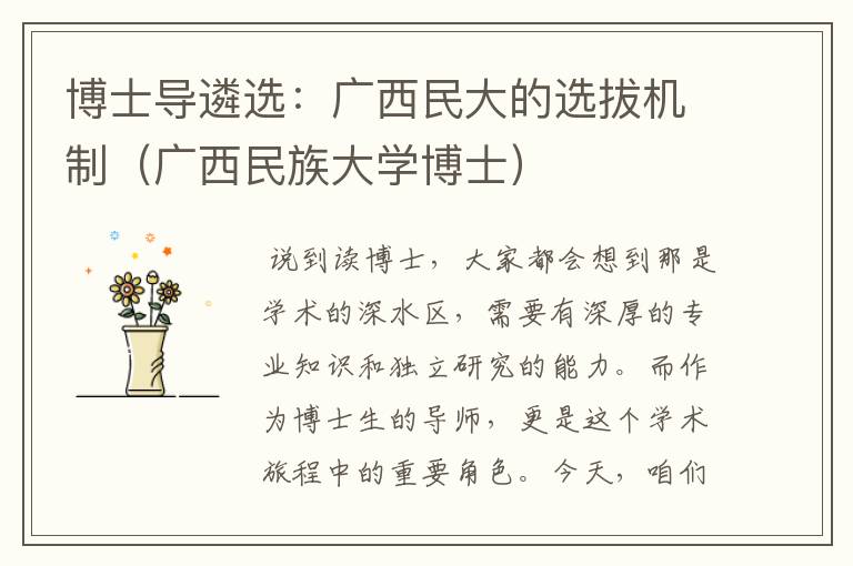 博士导遴选：广西民大的选拔机制（广西民族大学博士）