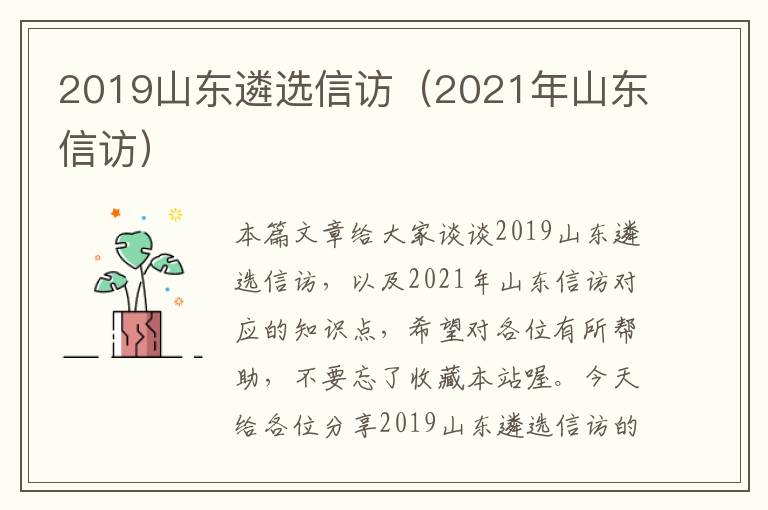 2019山东遴选信访（2021年山东信访）