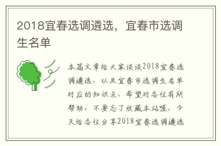 2018宜春选调遴选，宜春市选调生名单