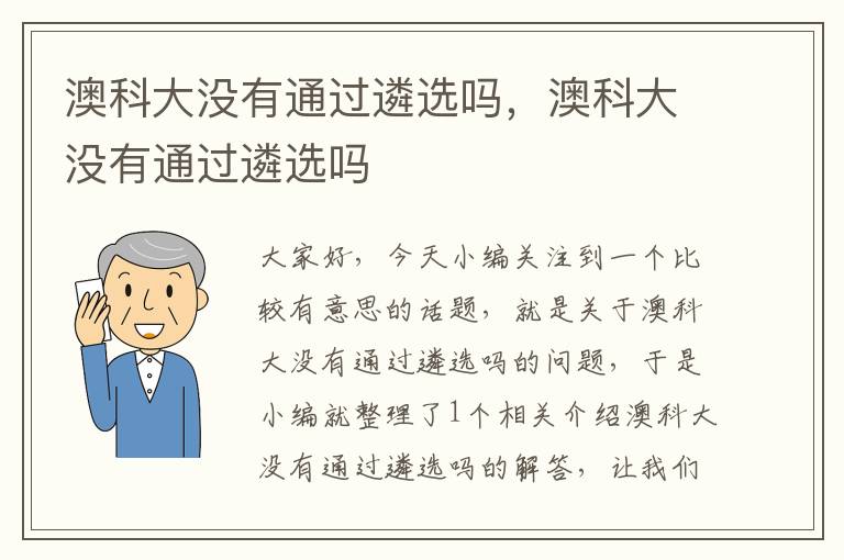 澳科大没有通过遴选吗，澳科大没有通过遴选吗