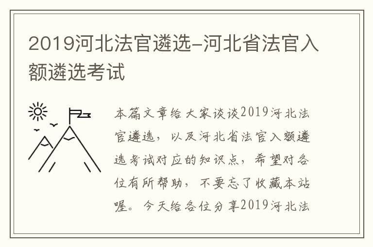 2019河北法官遴选-河北省法官入额遴选考试