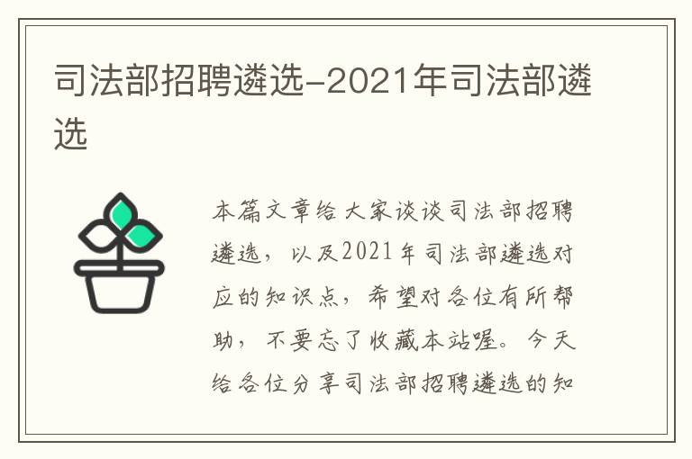 司法部招聘遴选-2021年司法部遴选