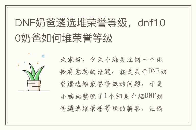 DNF奶爸遴选堆荣誉等级，dnf100奶爸如何堆荣誉等级