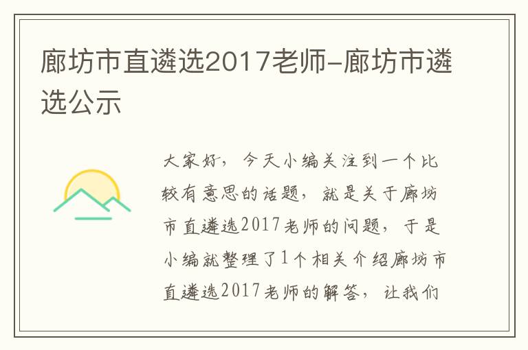 廊坊市直遴选2017老师-廊坊市遴选公示