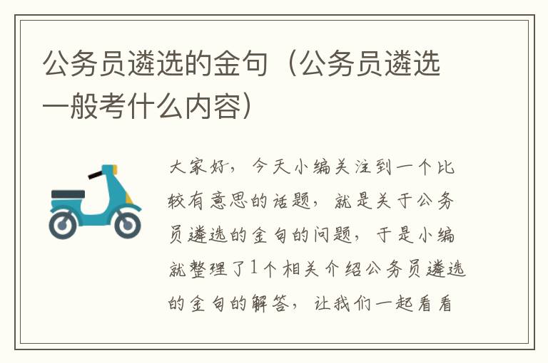 公务员遴选的金句（公务员遴选一般考什么内容）