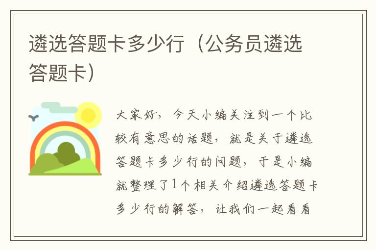 遴选答题卡多少行（公务员遴选答题卡）