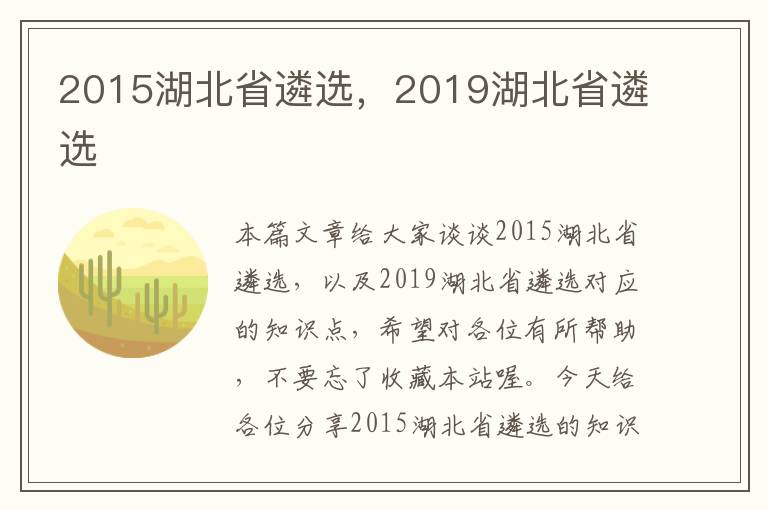 2015湖北省遴选，2019湖北省遴选