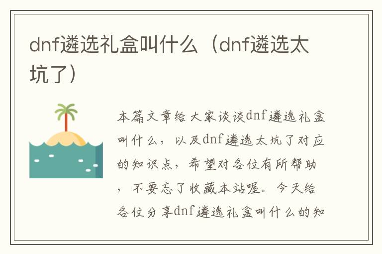 dnf遴选礼盒叫什么（dnf遴选太坑了）