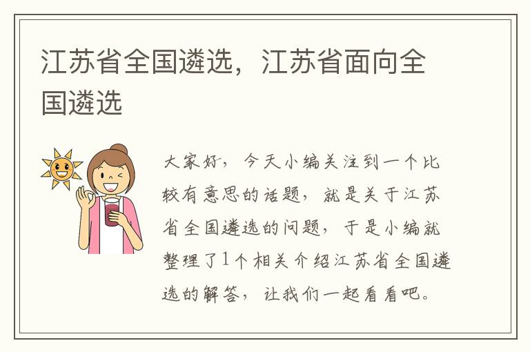 江苏省全国遴选，江苏省面向全国遴选